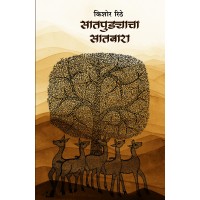 Satpudyacha Satbara | सातपुड्याचा सातबारा 